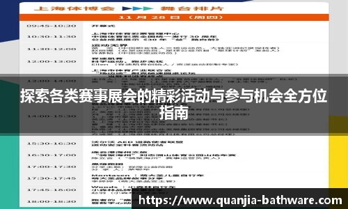 探索各类赛事展会的精彩活动与参与机会全方位指南
