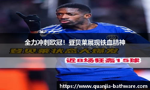 全力冲刺欧冠！登贝莱展现铁血精神