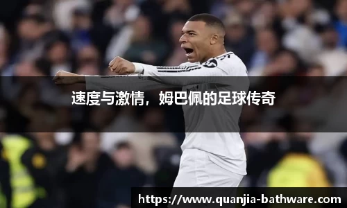 速度与激情，姆巴佩的足球传奇