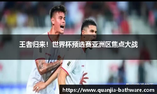 王者归来！世界杯预选赛亚洲区焦点大战