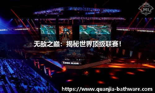 无敌之巅：揭秘世界顶级联赛！