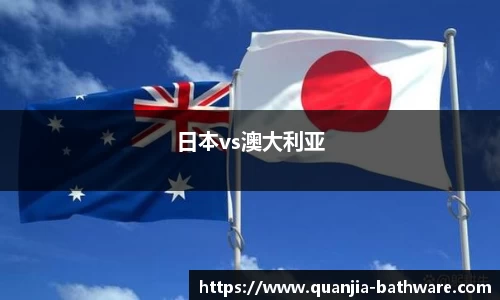 日本vs澳大利亚