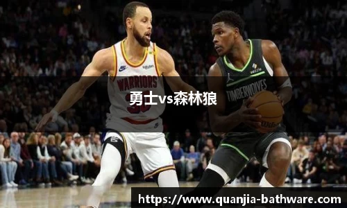 勇士vs森林狼