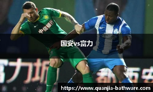 国安vs富力