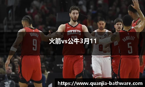 火箭vs公牛3月11