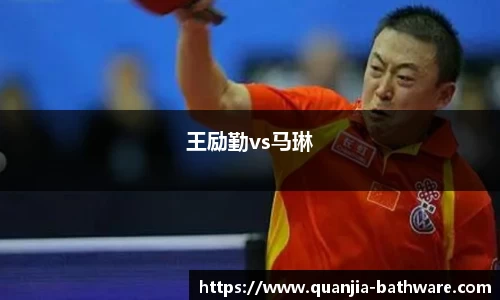 王励勤vs马琳