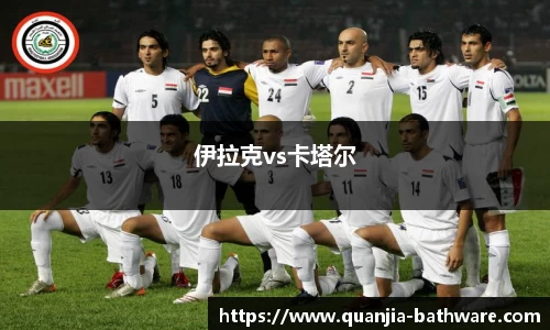 伊拉克vs卡塔尔