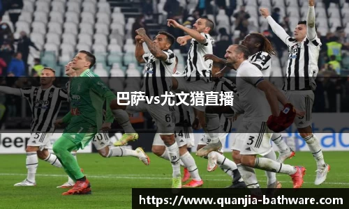 巴萨vs尤文猎直播