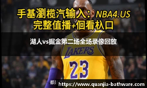 湖人vs掘金第二场全场录像回放