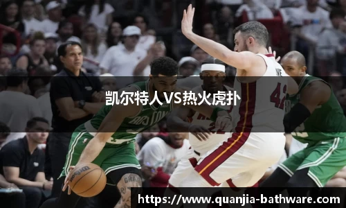 凯尔特人VS热火虎扑