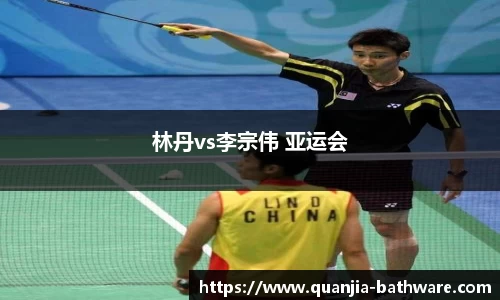 林丹vs李宗伟 亚运会