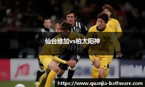 仙台维加vs柏太阳神