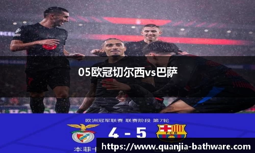 05欧冠切尔西vs巴萨