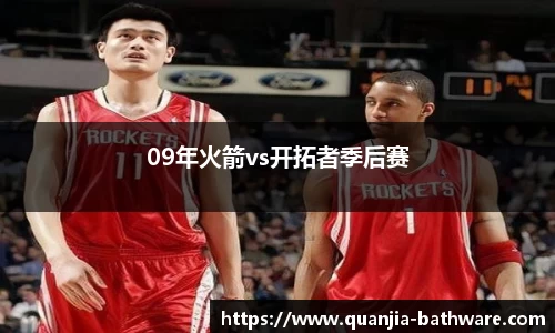 09年火箭vs开拓者季后赛