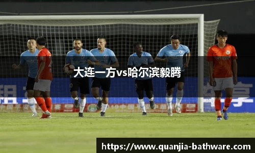 大连一方vs哈尔滨毅腾
