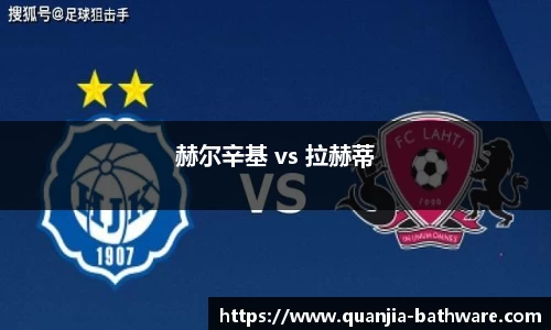 赫尔辛基 vs 拉赫蒂