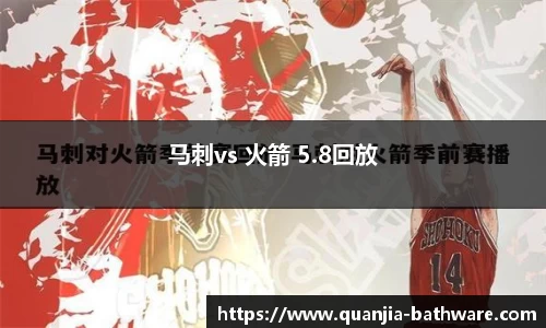 马刺vs 火箭 5.8回放
