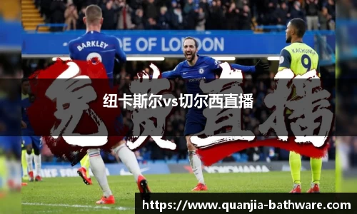 纽卡斯尔vs切尔西直播