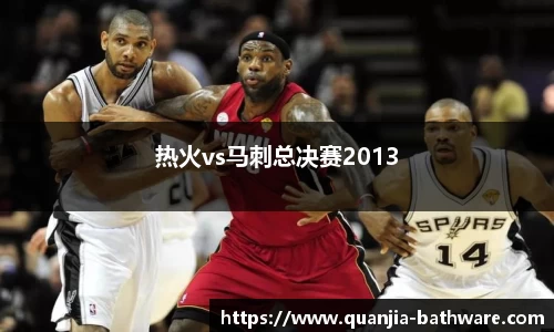 热火vs马刺总决赛2013