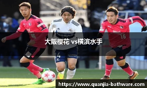 大阪樱花 vs横滨水手