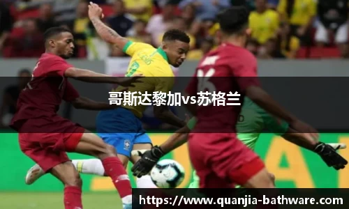 哥斯达黎加vs苏格兰