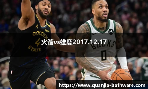 火箭vs雄鹿2017.12.17