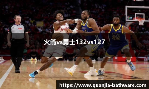 火箭vs勇士132vs127