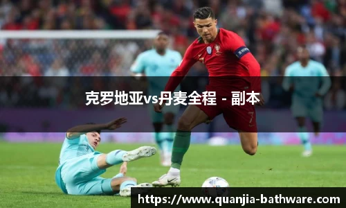 克罗地亚vs丹麦全程 - 副本