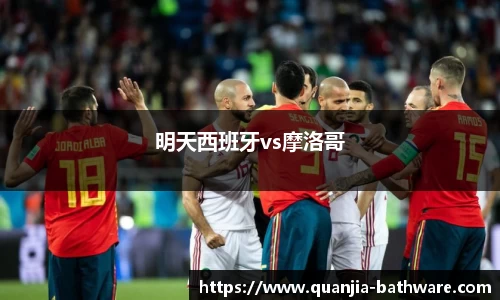 明天西班牙vs摩洛哥