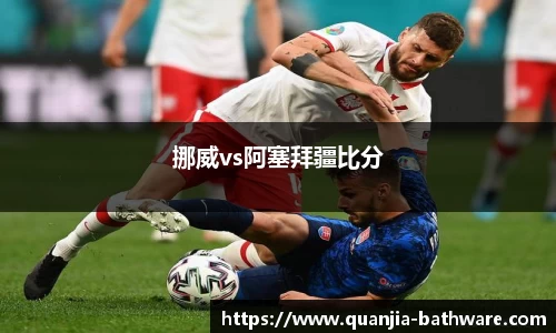 挪威vs阿塞拜疆比分