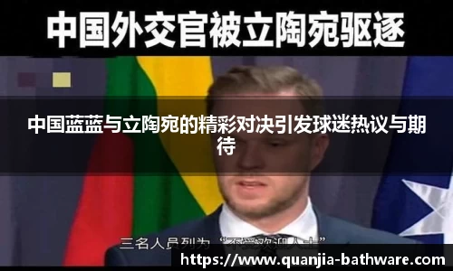 中国蓝蓝与立陶宛的精彩对决引发球迷热议与期待