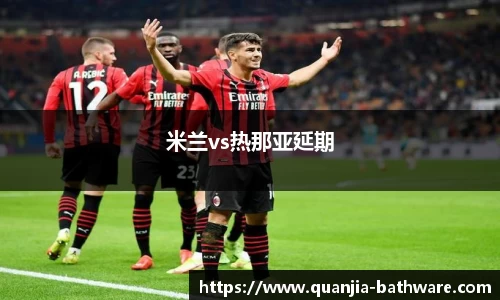 米兰vs热那亚延期