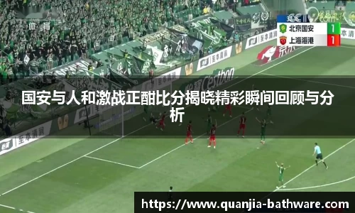 国安与人和激战正酣比分揭晓精彩瞬间回顾与分析