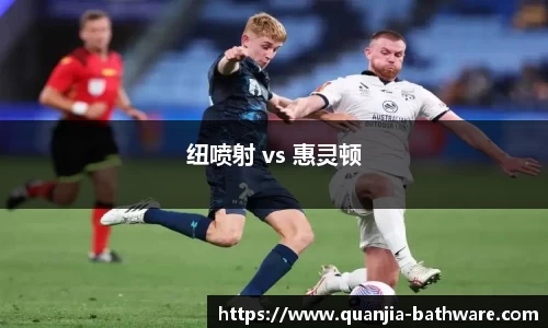 纽喷射 vs 惠灵顿
