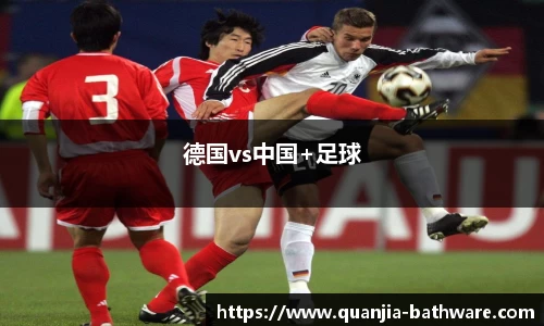 德国vs中国+足球