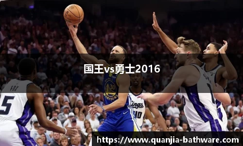 国王vs勇士2016