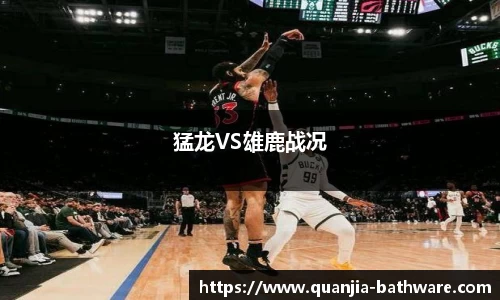 猛龙VS雄鹿战况