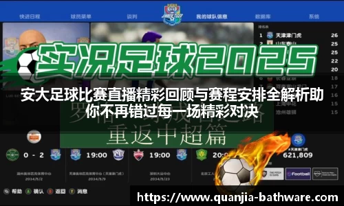 安大足球比赛直播精彩回顾与赛程安排全解析助你不再错过每一场精彩对决