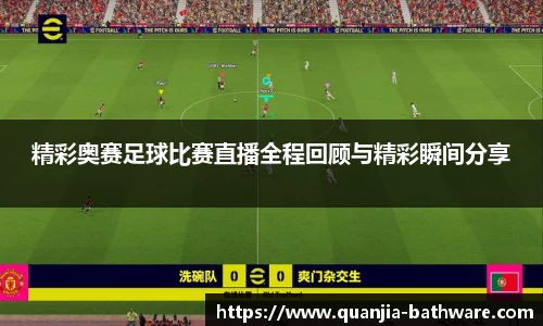 精彩奥赛足球比赛直播全程回顾与精彩瞬间分享