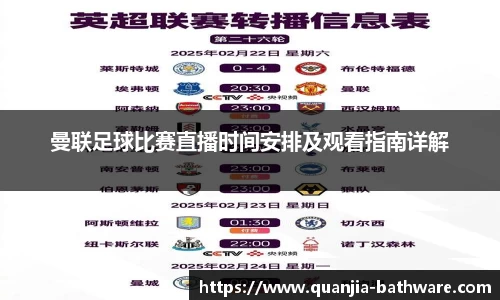 曼联足球比赛直播时间安排及观看指南详解