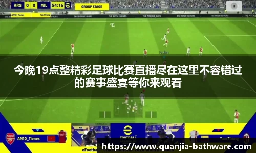 今晚19点整精彩足球比赛直播尽在这里不容错过的赛事盛宴等你来观看