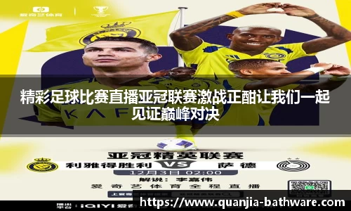 精彩足球比赛直播亚冠联赛激战正酣让我们一起见证巅峰对决