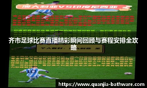 齐市足球比赛直播精彩瞬间回顾与赛程安排全攻略
