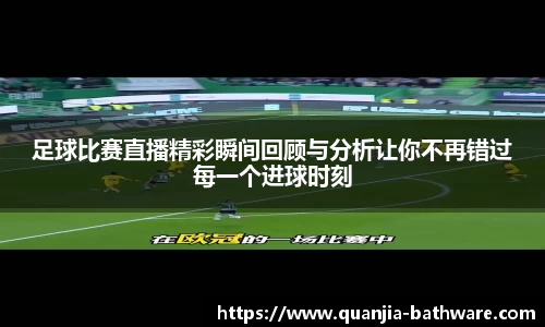 足球比赛直播精彩瞬间回顾与分析让你不再错过每一个进球时刻