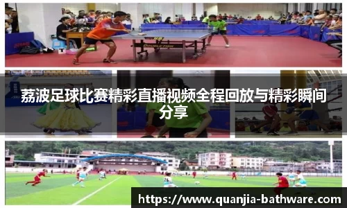 荔波足球比赛精彩直播视频全程回放与精彩瞬间分享