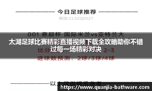 太湖足球比赛精彩直播视频下载全攻略助你不错过每一场精彩对决