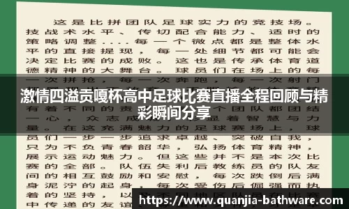 激情四溢贡嘎杯高中足球比赛直播全程回顾与精彩瞬间分享