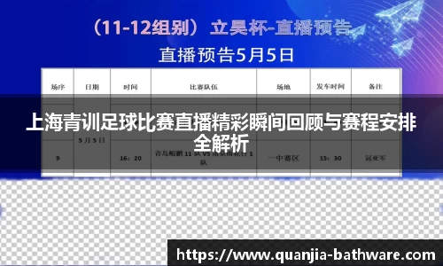 上海青训足球比赛直播精彩瞬间回顾与赛程安排全解析