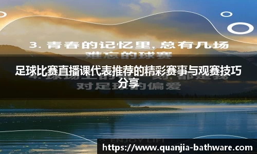 足球比赛直播课代表推荐的精彩赛事与观赛技巧分享