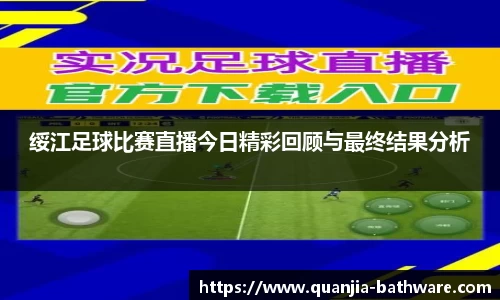 绥江足球比赛直播今日精彩回顾与最终结果分析